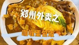 外卖咖喱蛋包饭爆料视频,网红美食背后的制作过程  第2张